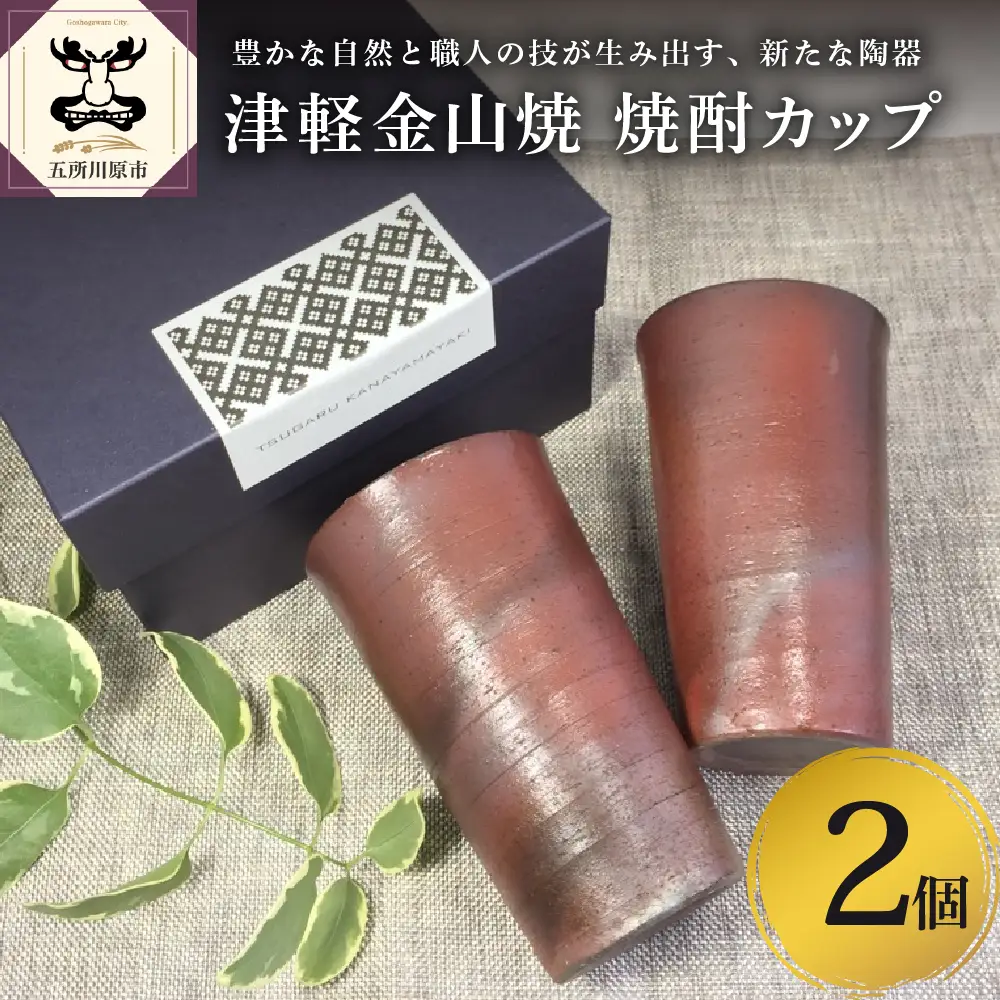 【津軽金山焼】 焼酎カップ 2個 セット （8.2×13.5cm）【焼締陶器】 五所川原市