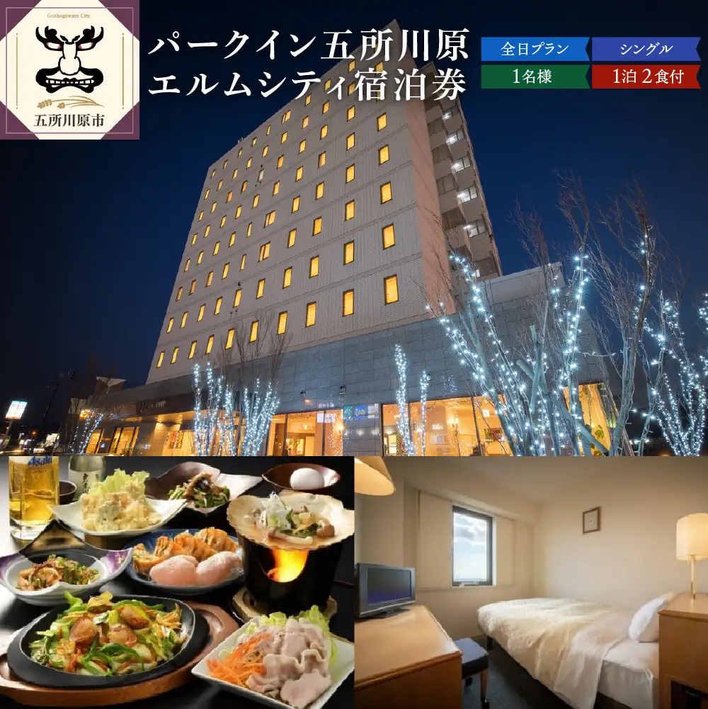 全日 パークイン五所川原エルムシティ宿泊券[1名:1泊2食付・シングル］