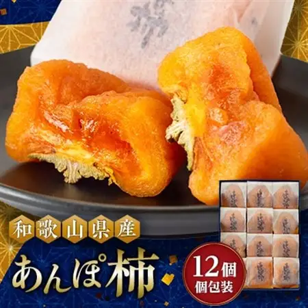 あんぽ柿　化粧箱　(12個入り・個包装)【配送不可地域：離島】【1019529】
