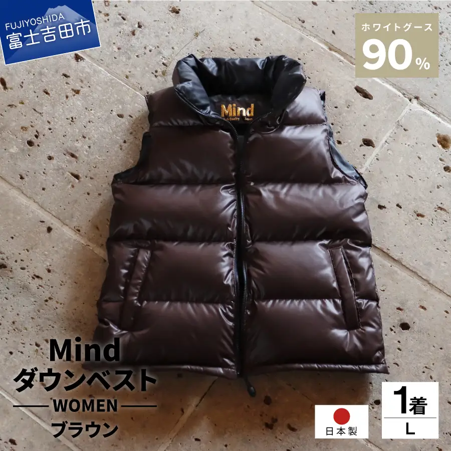 ダウン 高品質 ダウンベスト 900フィルパワー レディース 日本製 Mind Lサイズ ブラウン ダウンベスト