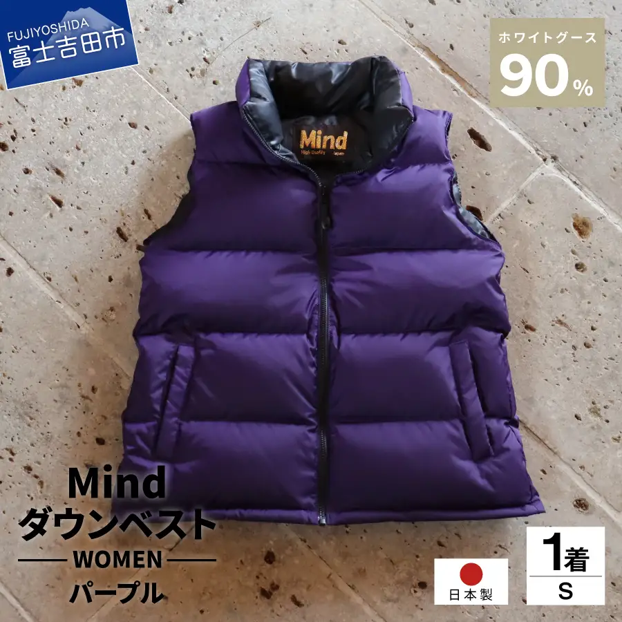 ダウン 高品質 ダウンベスト 900フィルパワー レディース 日本製 Mind Sサイズ パープル ダウンベスト