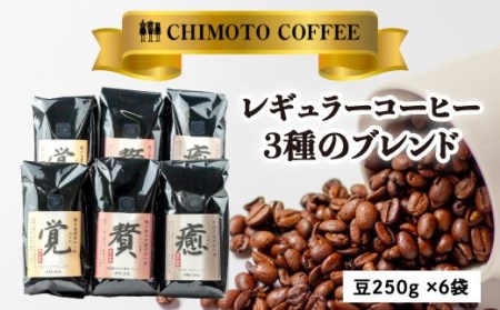 コーヒー 豆 250g 6袋 3種 詰合せ コーヒー 豆