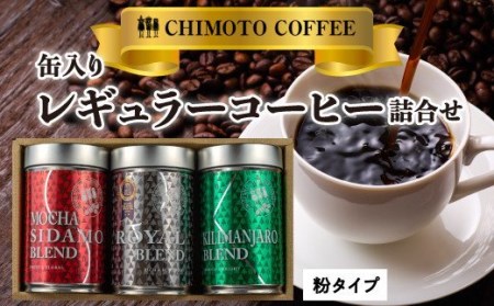 コーヒー 粉 180g 3種 詰め合わせ 自家焙煎 ﾄﾞﾘｯﾌﾟ コーヒー