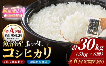【令和7年 コシヒカリ 定期便】魚沼産コシヒカリ「おぢや米」 30kg（5キロ×6回 隔月）| 新潟県 小千谷市 