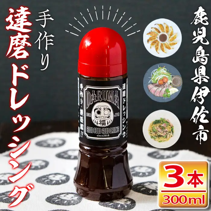 isa275 手作り達磨ドレッシングセット！（300ml×3本)調味料 タレ サラダ 魚料理 肉料理 ボトル ギフト【シャッツフードカンパニー】