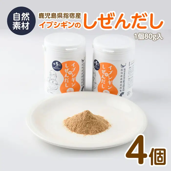 イブシギンのしぜんだし ボトル80g×4本セット オリッジ IB034-002 かつお節 かつお節