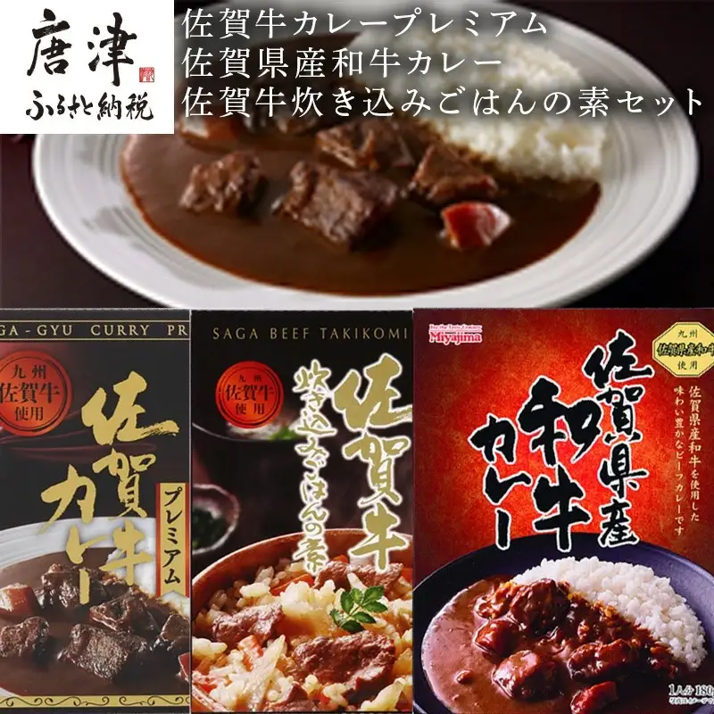 佐賀牛カレープレミアム・佐賀県産和牛カレー・佐賀牛炊き込みごはんの素セット