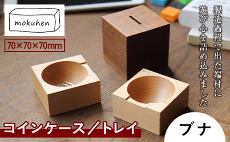 【佐藤工芸】mokuhen コインケース／トレイ ＜ブナ＞ F2Y-2289
