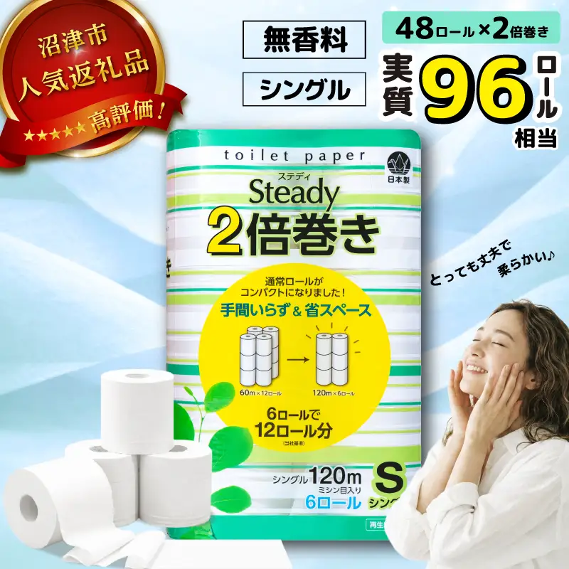【2026年6月発送】 トイレットペーパー シングル 無香料 6ロール×8P 48ロール 沼津 ﾄｲﾚｯﾄ