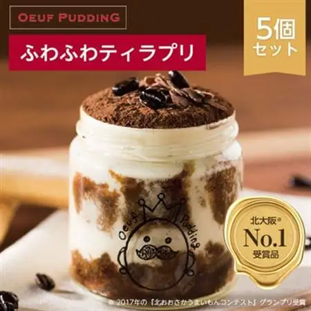 【大阪・関西万博出展】北大阪No.1受賞品!うっふぷりんの『ふわふわティラプリ』　5個セット_菓子・スイーツ ケーキ    菓子・スイーツ プリン    菓子・スイーツ 洋菓子  _【配送不可地域：離島】【1021109】
