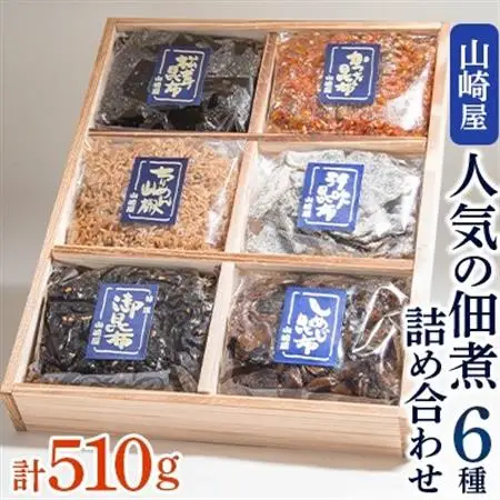 山崎屋 人気の佃煮6種 詰め合わせ_魚介・海産物     惣菜・加工品   _【1075172】