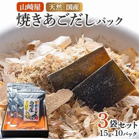 山崎屋 天然 国産 焼きあごだしパック (1パックあたり15g入り×10パック) 3袋セット_調味料 だし  ダシ_【1075997】