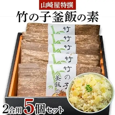 山崎屋特撰 竹の子釜飯の素 (2合用)5個セット_惣菜・加工品   _【1077188】