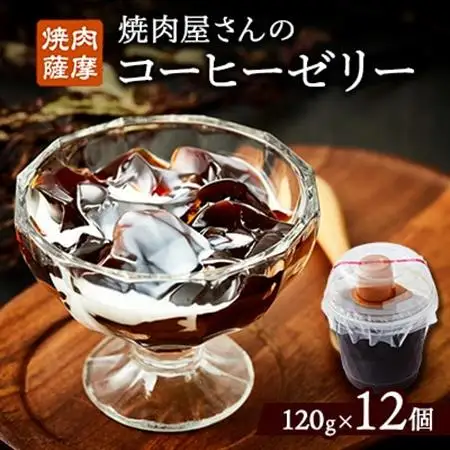 焼肉屋さんのコーヒーゼリー120g×12個_菓子・スイーツ ゼリー  _【配送不可地域：離島】【1083710】