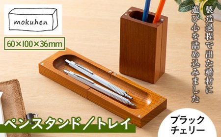 【佐藤工芸】mokuhen ペンスタンド／トレイ ＜ブラックチェリー＞ F2Y-2292