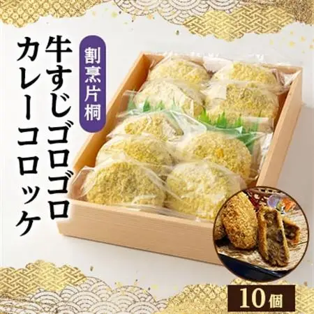 割烹片桐牛すじゴロゴロカレーコロッケ(10個)_惣菜・加工品 コロッケ  _【配送不可地域：離島】【1118762】