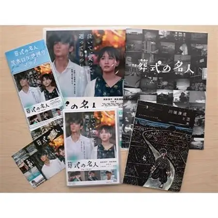前田敦子・高良健吾主演!　オール茨木ロケ 映画「葬式の名人」DVDセット_     雑貨・日用品 ノート・ファイル 文房具・印鑑   雑貨・日用品  文房具・印鑑 _【1122924】