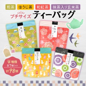 ティーバッグ 4種 計98個 セット お茶 飲み比べ 煎茶 ほうじ茶 和紅茶 玄米茶 ティーパック  お中元 贈答用 ギフト用 