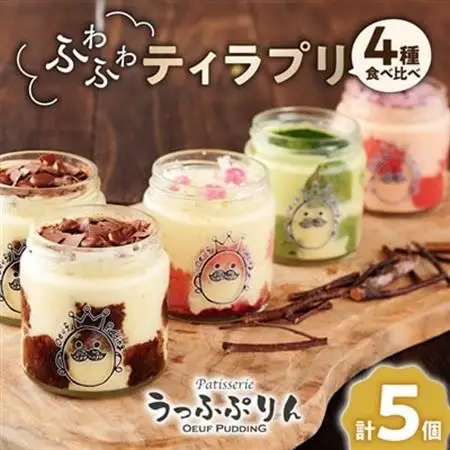 うっふぷりんの食べ比べふわふわティラプリ　5個セット_菓子・スイーツ ケーキ    菓子・スイーツ プリン    菓子・スイーツ 洋菓子  _【配送不可地域：離島】【1144922】