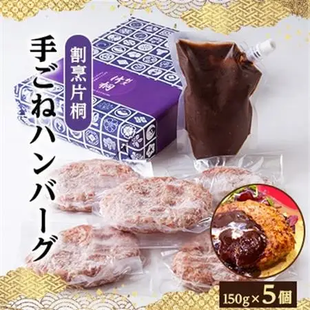 割烹片桐手ごねハンバーグ　150g×5個_肉 ハンバーグ 牛肉   肉 ハンバーグ 豚肉 _【配送不可地域：離島】【1227894】