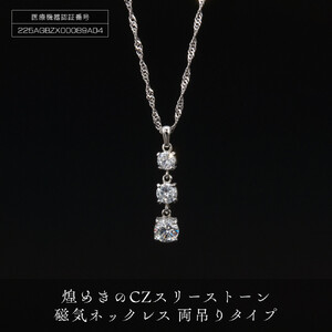 P26・6-1  煌めきの「ＣＺスリーストーン磁気ネックレス」