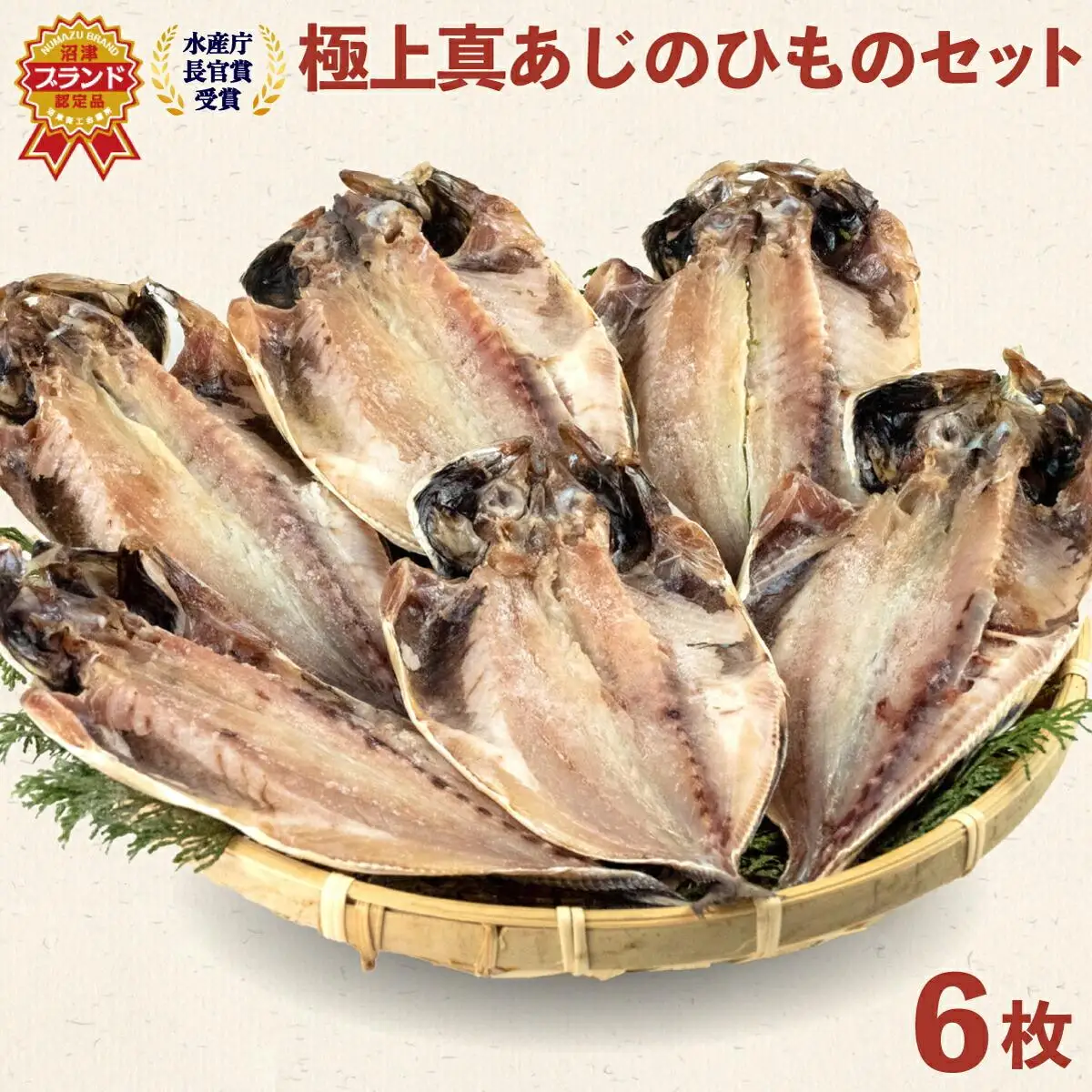 あじ 干物 6枚 セット 国産 あじ