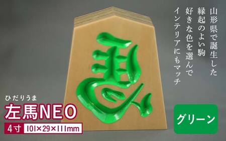 【佐藤工芸】左馬NEO 4寸 ＜グリーン＞ F2Y-5864