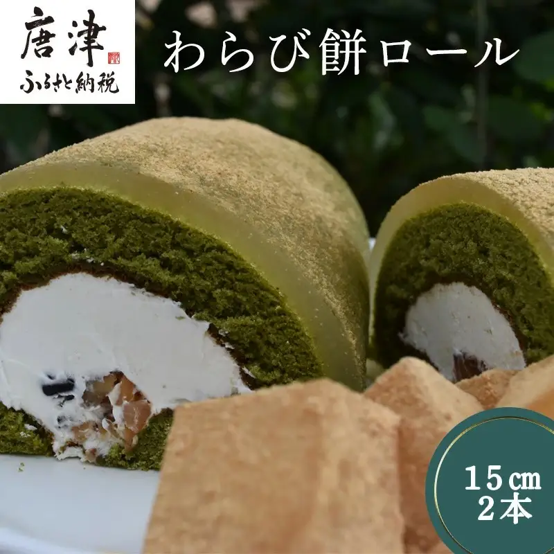 わらび餅ロール ケーキ スイーツ お菓子 ロールケーキ 洋菓子 和菓子 わらび