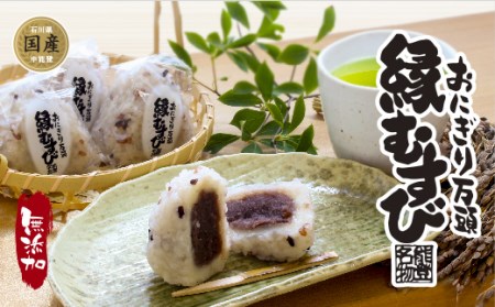 和菓子 おにぎり万頭「縁むすび」 20個入り [御菓子処「中條」 石川県 中能登町 27ak0005]