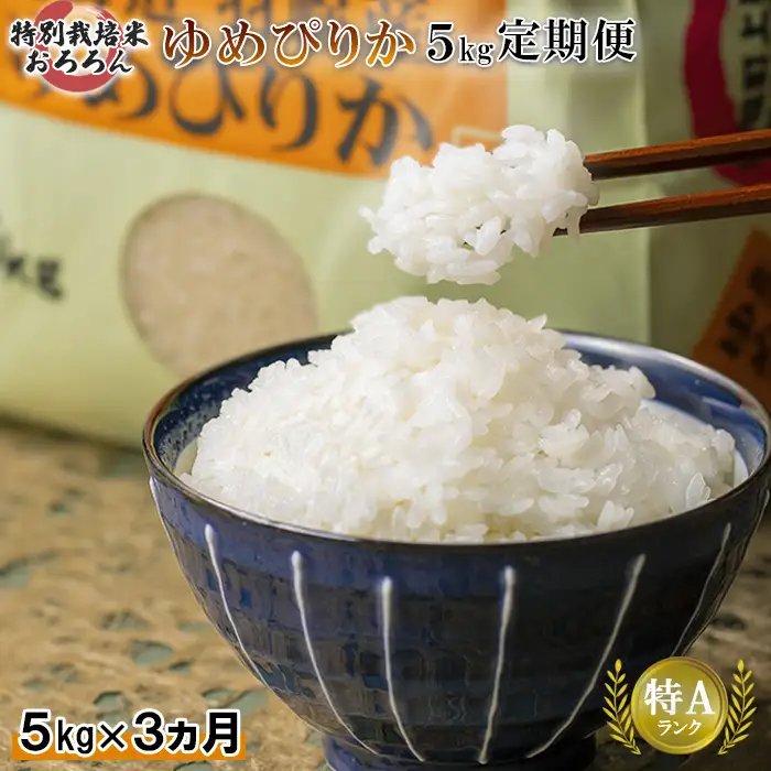 【2025年産】 【定期便：3回】 北海道羽幌産 特別栽培米 ゆめぴりか5kg【0812502】