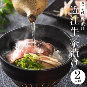 近江牛のぬか漬け茶漬けセット2人前 湖香六根 滋賀県 東近江市 A-C12 近江牛 ぬか漬け 糠漬け 茶漬け ご飯のお供 お取り寄せ