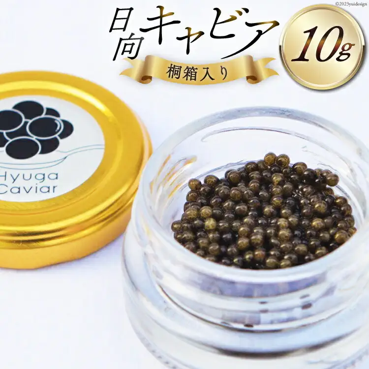 キャビア 日向キャビア (Hyuga Caviar) 10g 桐箱入り [ウィズ・クリエイティブ 宮崎県 日向市 452060890]