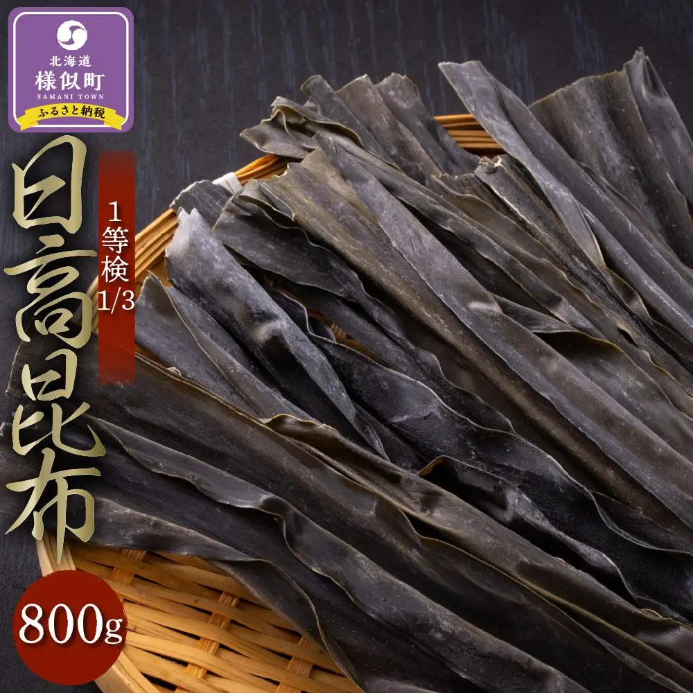 【北の大地より】日高昆布1等検800g【大袋入り】日高昆布