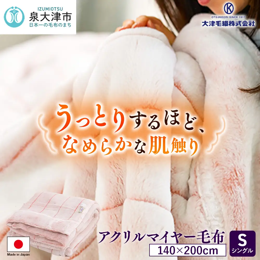 日本製 アクリル マイヤー毛布 シングル ピンク 1枚 (新合繊合わせ毛布) N-M-9911 [1557]