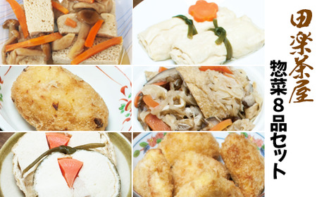 昔ながらの素材と作り方！ 豆腐料理専門店 惣菜 8種 セット 【とうふ味処 田楽茶屋】／ 総菜 おかず 凍み豆腐 豆腐 茸 きのこ キノコ 切り干し大根 大根 味付き 湯葉 信田巻 コロッケ 餃子 油揚げ 卯の花 卯ノ花 肉団子 肉 団子 主菜 副菜 野菜 おすすめ
