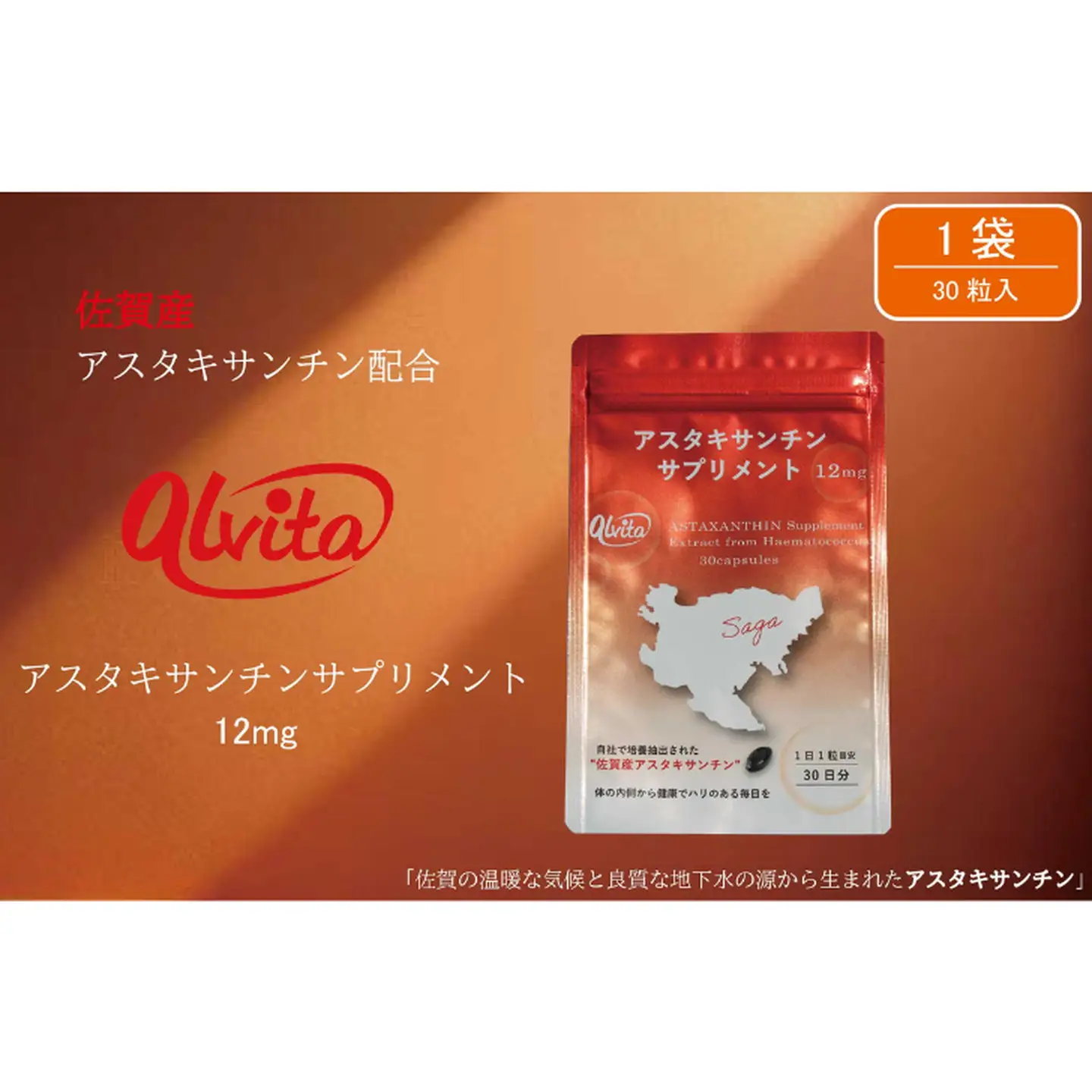 【佐賀産】アスタキサンチンサプリメント12mg 1袋：B175-015