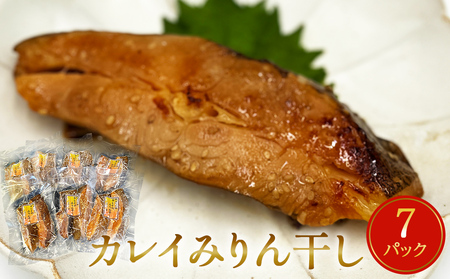 カレイみりん干し　2切パック×7パック入 冷凍 味醂干し 焼き魚 カラスガレイ 簡単調理 宮城県 石巻市