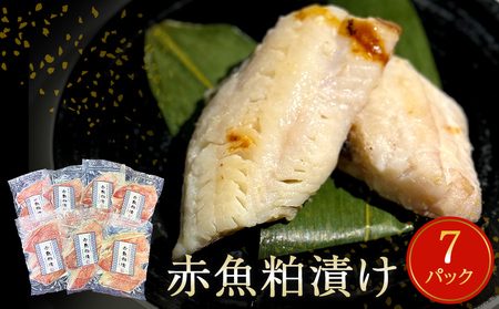赤魚 粕漬け 3切パック×7パック入