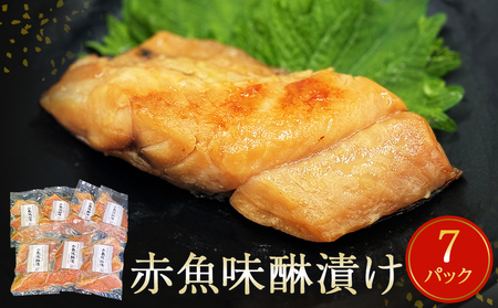 赤魚 味醂漬け 3切パック×7パック入 みりん漬け