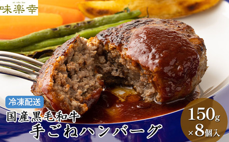 肉工房「味楽幸」国産黒毛和牛で作る手ごねハンバーグ150g×8個入（冷凍配送）【配送不可：離島】 お肉 加工品 惣菜 
