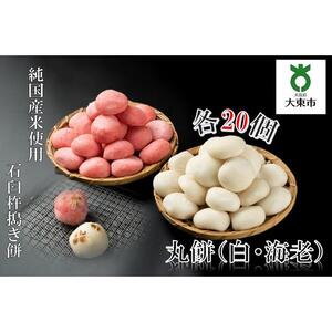 丸餅（白・海老）