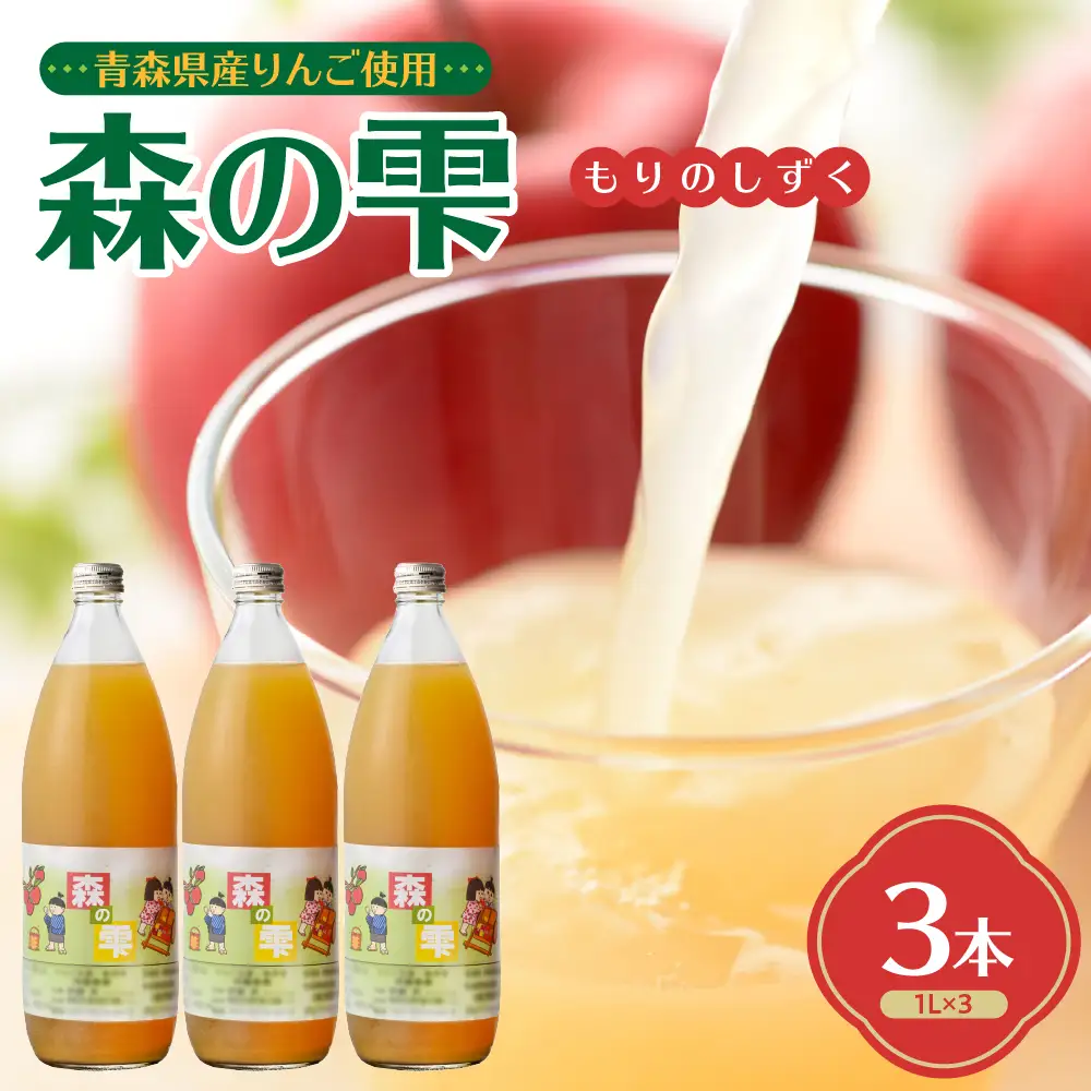 りんごジュース　１L×3本 りんご5種ブレンド農家のこだわり100％ストレート森の雫 