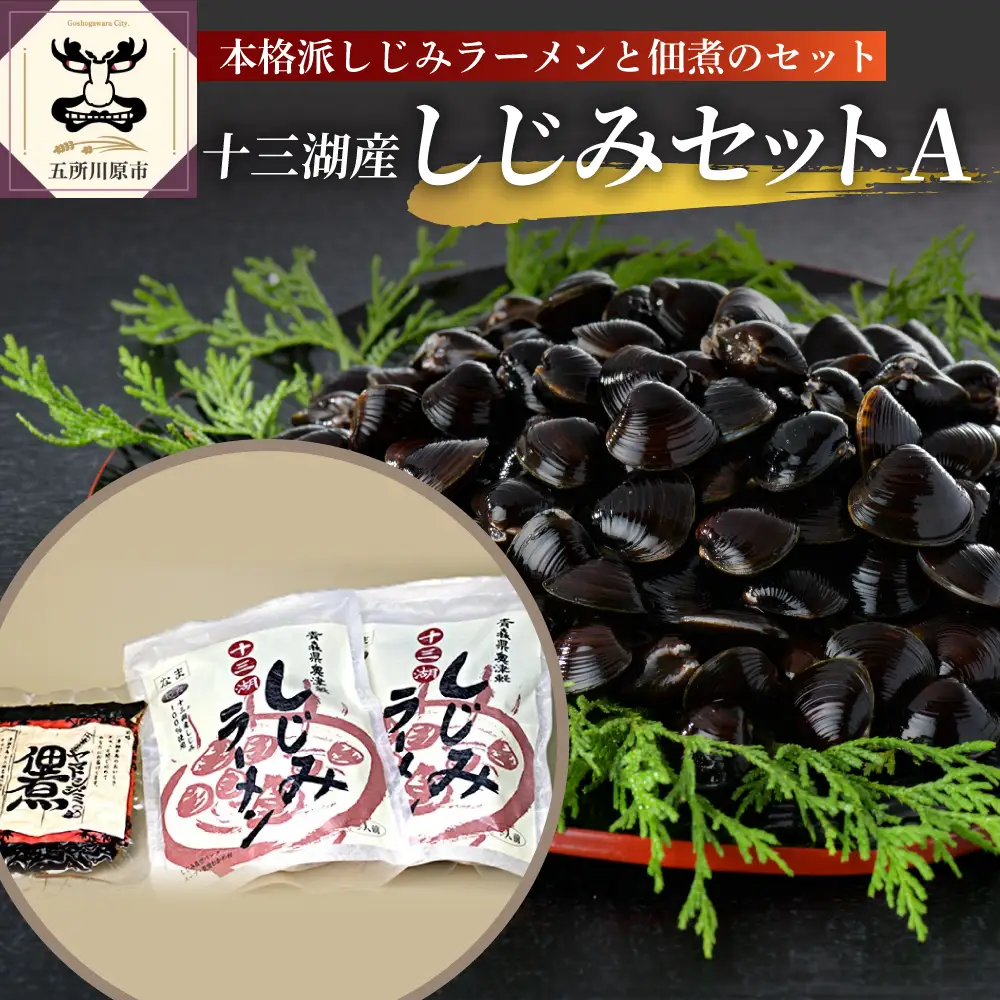 しじみ　十三湖産しじみセットA（道の駅十三湖高原からお届け！）