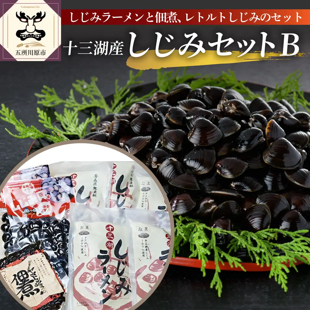 しじみ　十三湖産しじみセットＢ（道の駅十三湖高原からお届け！）