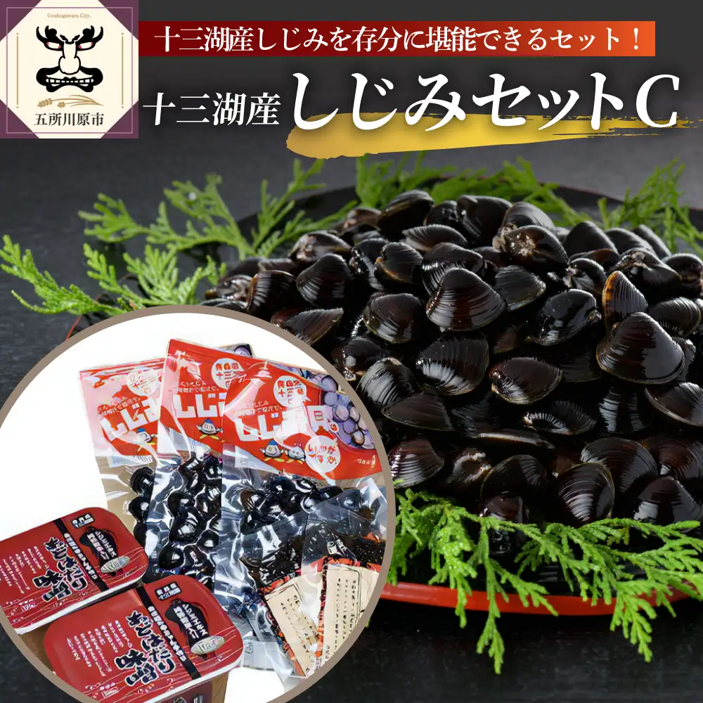 しじみ　十三湖産しじみセットＣ（道の駅十三湖高原からお届け！）