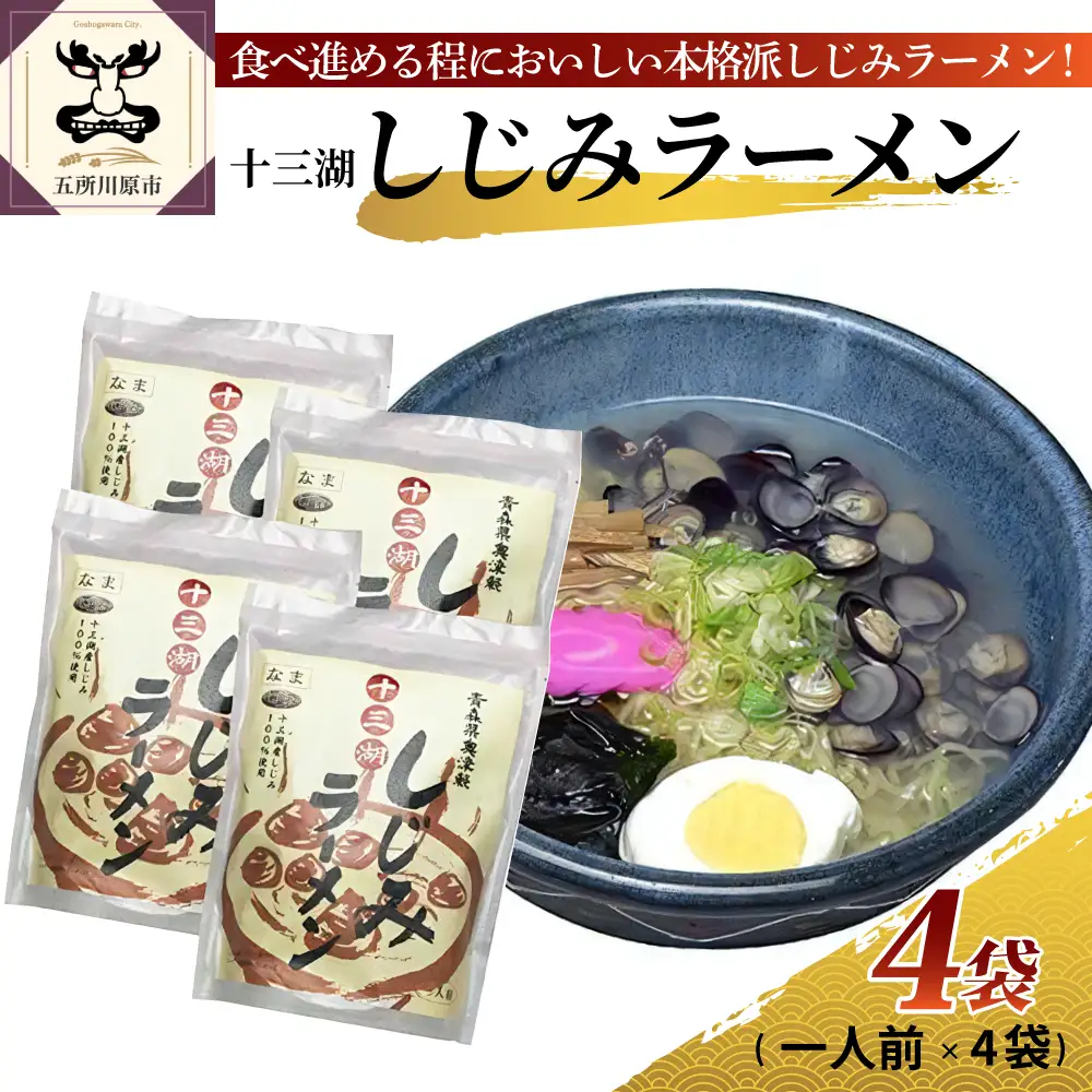 道の駅十三湖高原 十三湖しじみラーメン 一人前×4袋