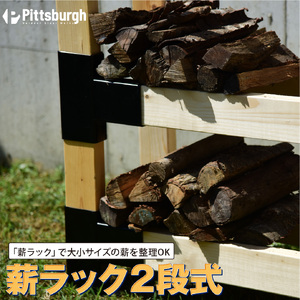 薪 ラック ２段式 ２×４用 接続 金具 / ふるさと納税 DIY エコ 省エネ ストック キャンプ BBQ バーベキュー 用具 ピッツバーグ アウトドア スチール ワークス 焼肉 アイアン 送料無料