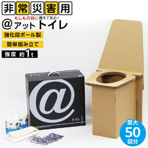 ＠(アット)トイレ 強化ダンボール製防災トイレ 最大50回分