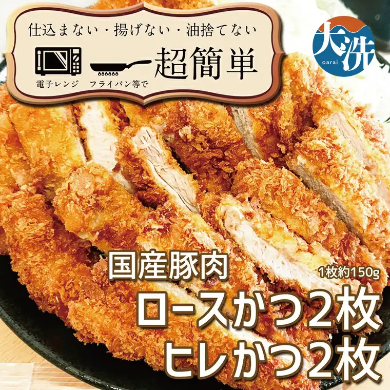 揚げずにOK！ 冷凍 とんかつ 4枚セット ロース 2枚 ヒレ 2枚（計600g） 油調済み 個包装 おかず 惣菜 トンカツ 時短 簡単 クックファン_BL003