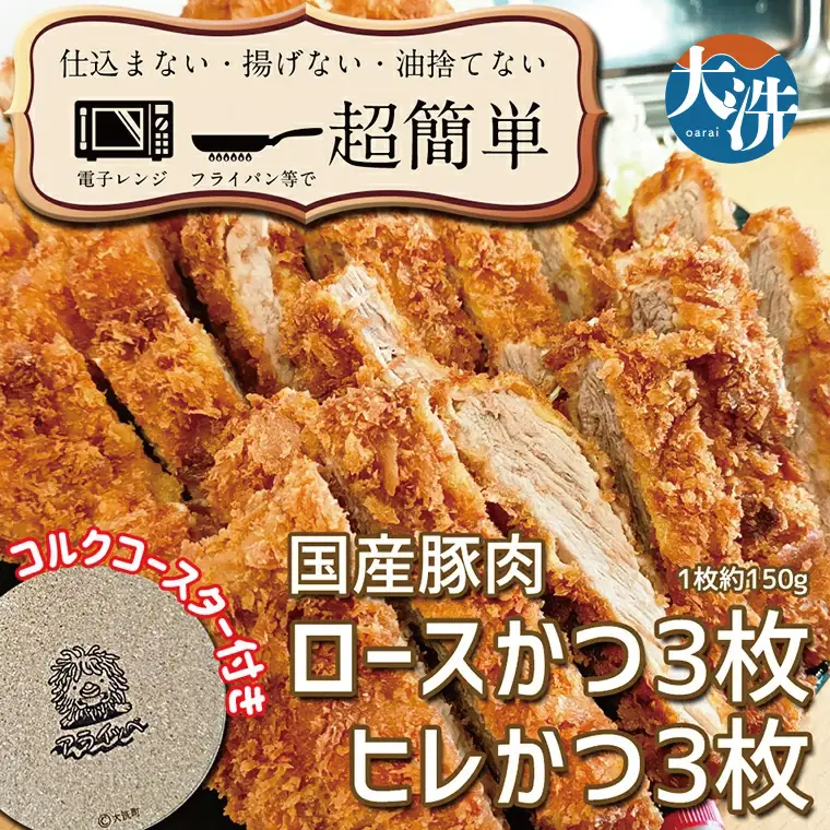 揚げずにOK！ 冷凍 とんかつ 6枚セット ロース 3枚 ヒレ 3枚（計900g） 油調済み 個包装 おかず 惣菜 トンカツ 時短 簡単 クックファン オリジナルコースター１枚付き＿BL004